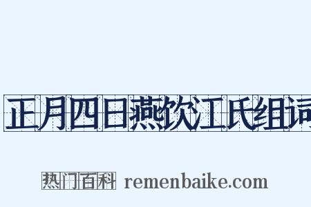 正月四日燕饮江氏组词是什么意思的图片